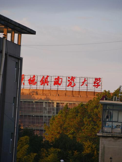 景德镇陶瓷大学属于哪个地区