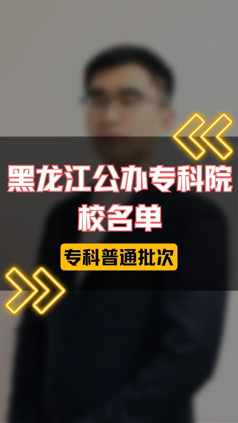 黑龙江哪个专科大学好