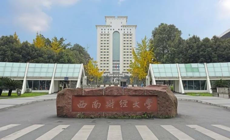 西南财经大学属于哪个省份