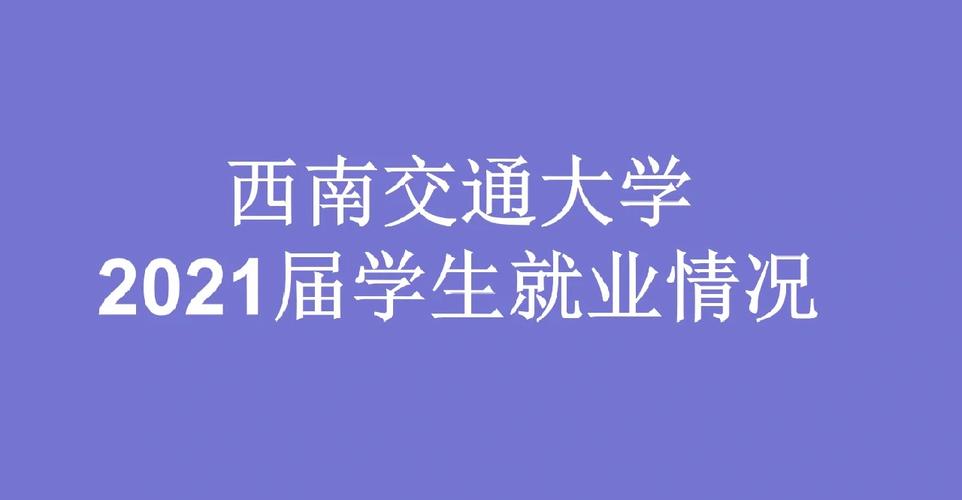 西南交大多少学生