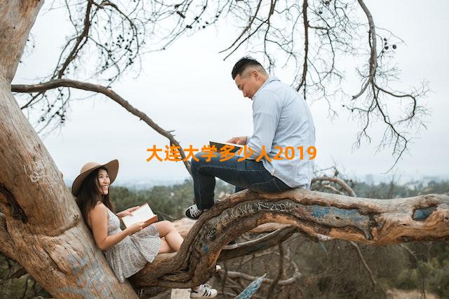 大连大学多少人2019