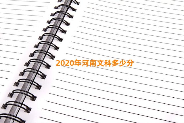 2020年河南文科多少分