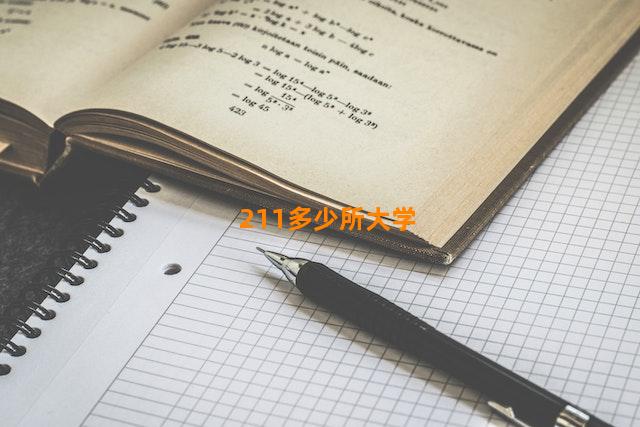 211多少所大学