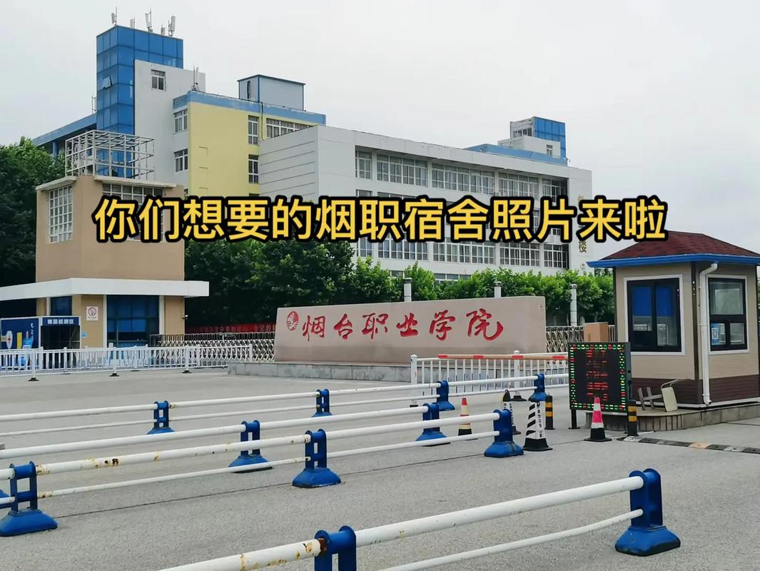 烟台职业学院哪个宿舍楼好