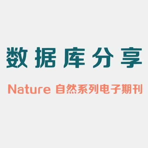 nature在哪个数据库