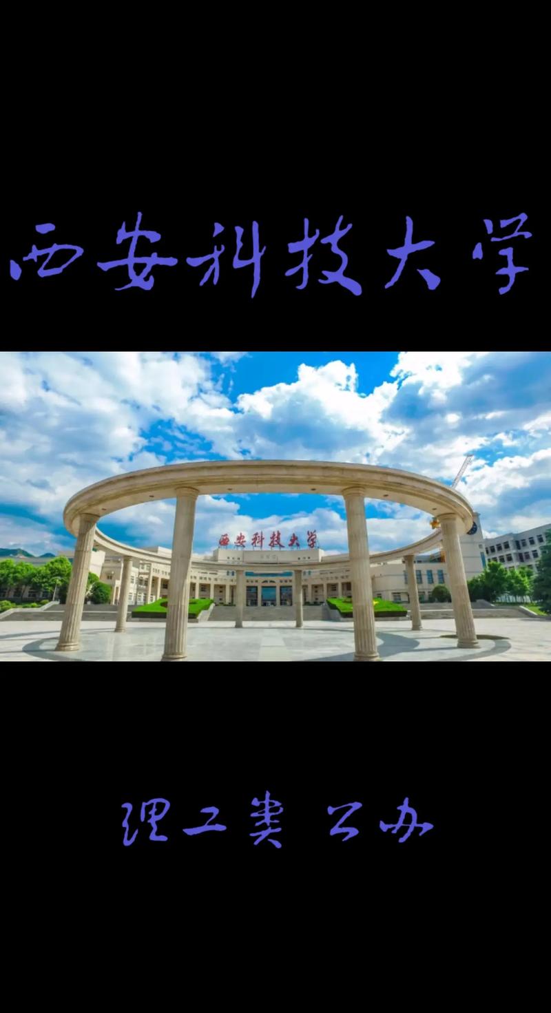 西安科技大学和西安交大哪个好