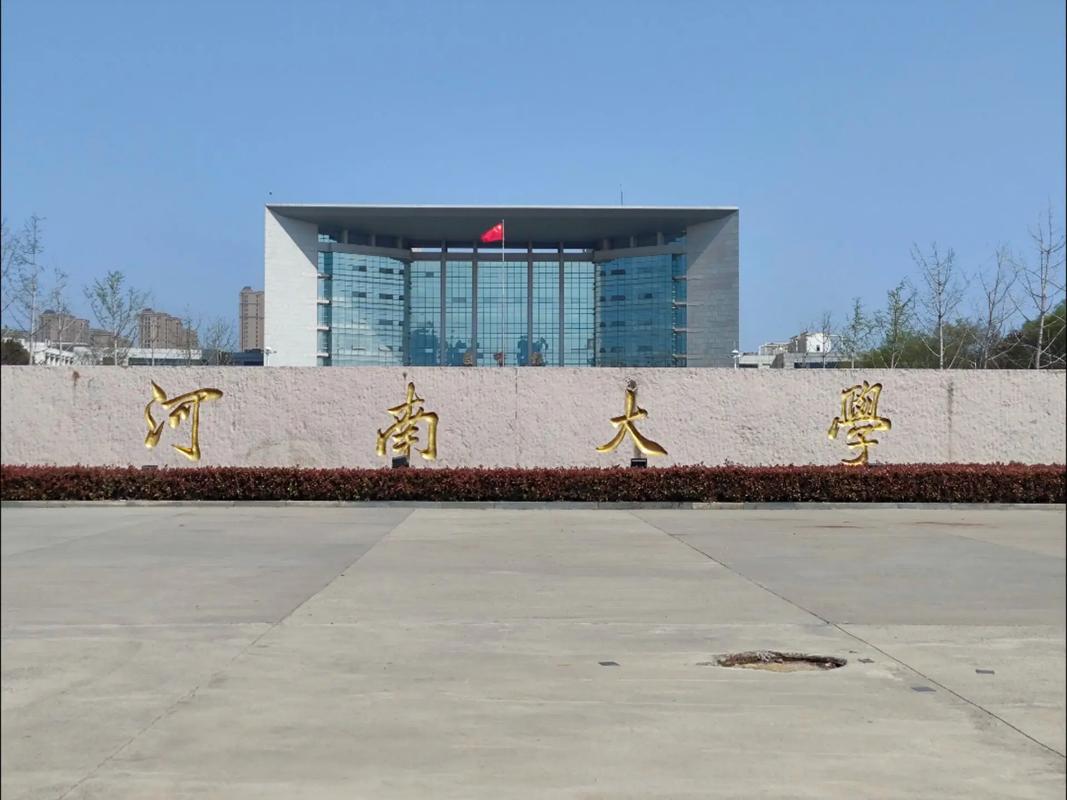 河南大学金明校区在哪个街道