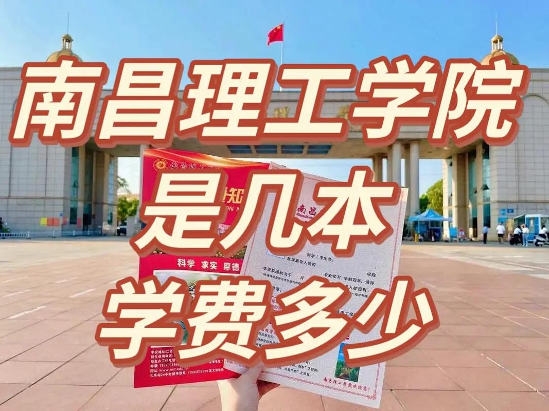 南昌理工学院学费多少