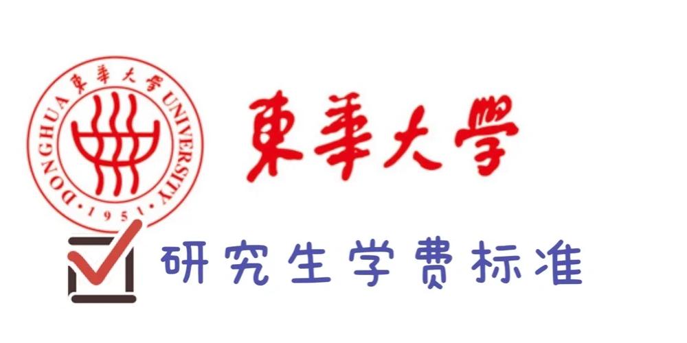 东华大学新生学费多少