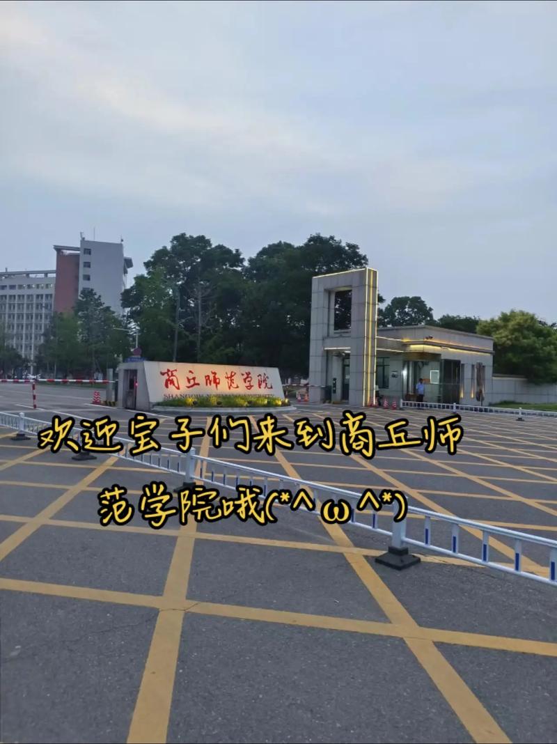 商丘师范大学在哪个区