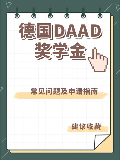 daad奖学金多少钱