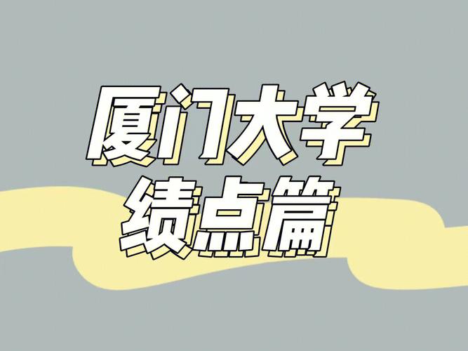 厦门大学满绩多少