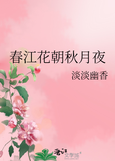 春江花秋月夜多少字