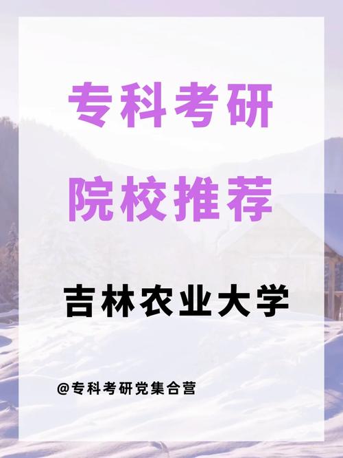 吉林农业大学考研哪个好