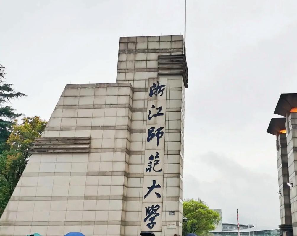 浙江省艺术师范哪个学校好