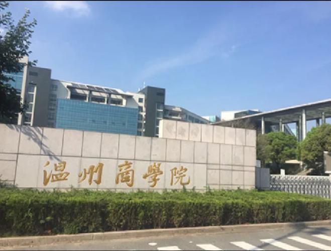 温州市商学院属于哪个区