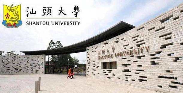 汕头大学是哪个省的