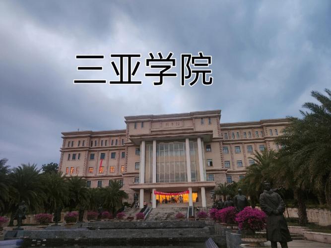 三亚学院属于哪个大学