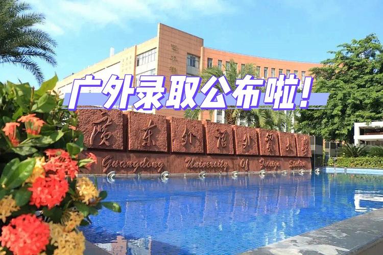 广外哪个月份公布出国留学