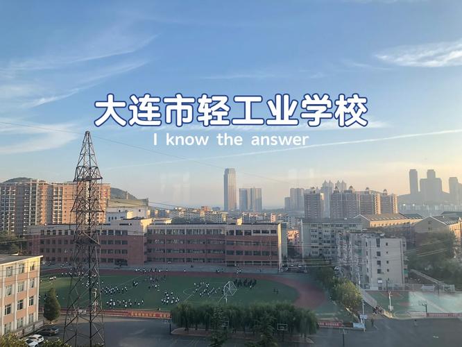 大连轻工大学是哪个区