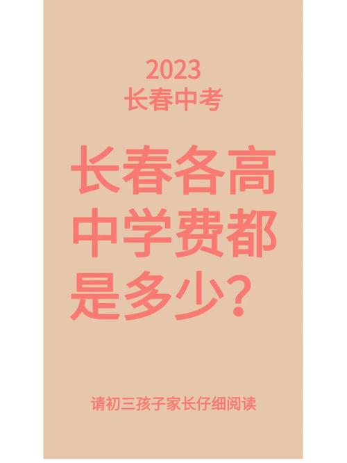 长春136中今年学费多少