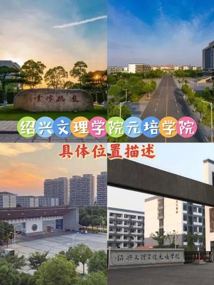 绍兴文理学院在哪个省份