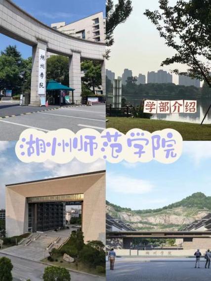 湖州师范学院材料化学在哪个校区