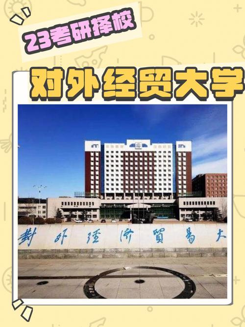 对外经济大学多少亩