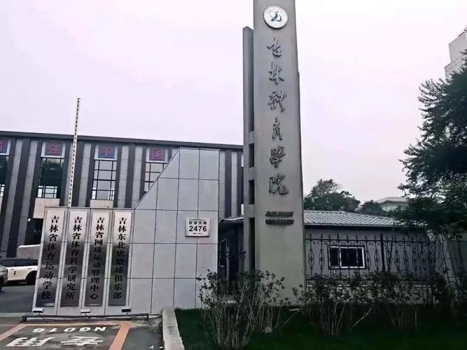 吉林哪个大学体育系好