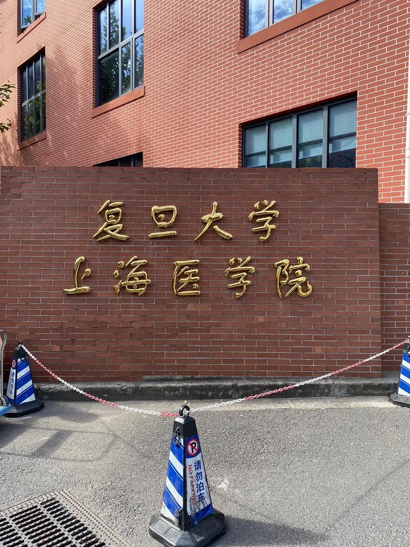 复旦并了哪个医学院