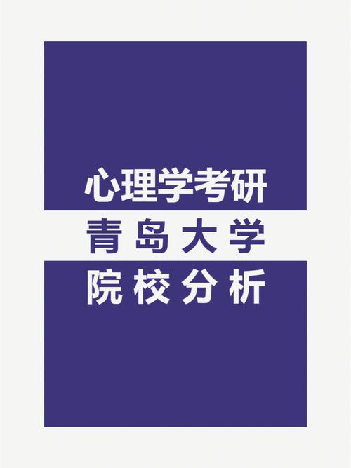 青岛哪个大学有心理系