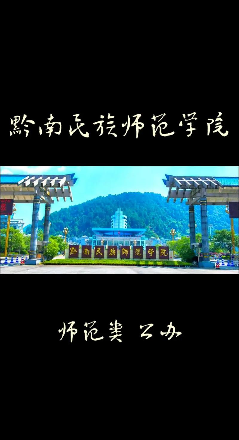 贵州民族师范学院是哪个县