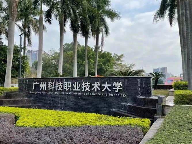 广州科技大学属于哪个市