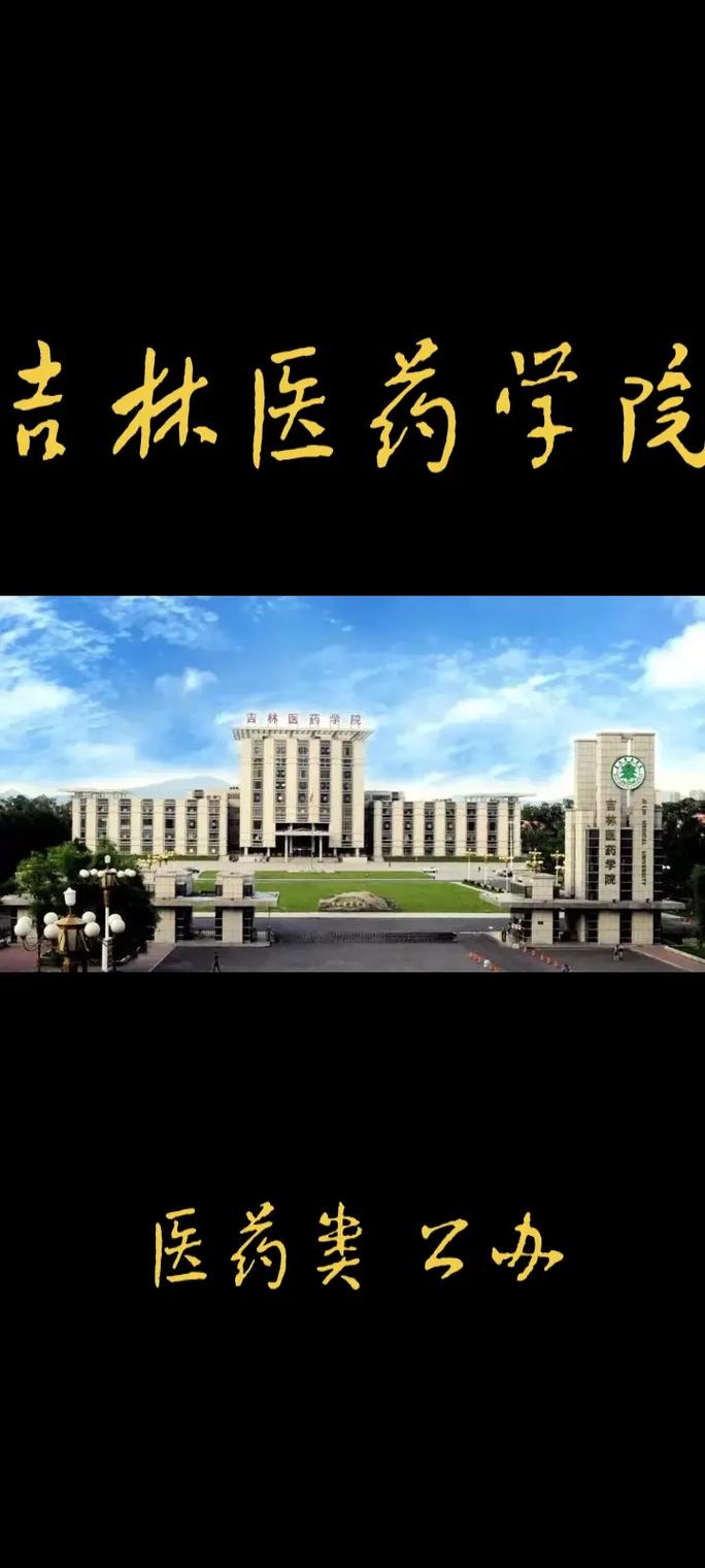 吉林医药大学多少亩