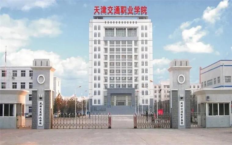 天津交通学校属于哪个区