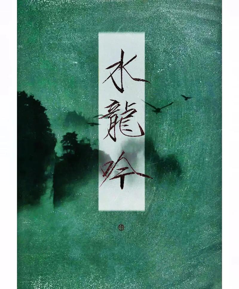 词牌名水龙吟为多少字