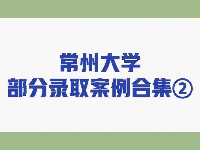 常州大学全国排名多少元