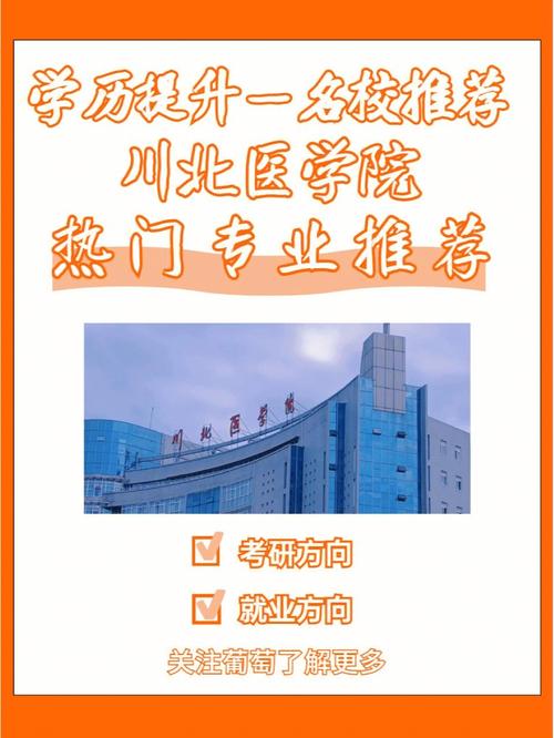 川北医学院哪个专业好