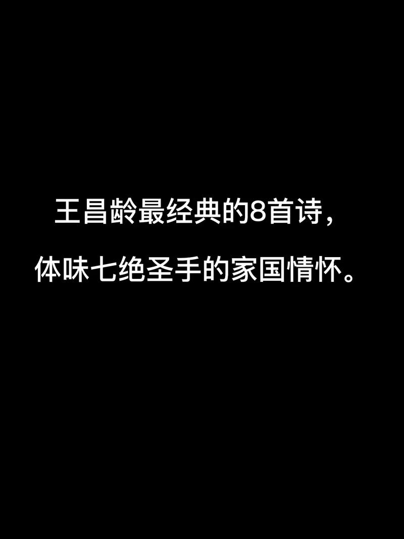 全唐诗收录王昌龄多少首诗