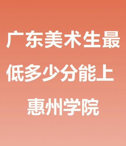 惠州大学最低要多少分