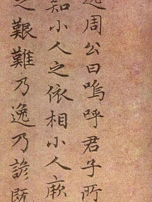 赵孟頫无逸多少字