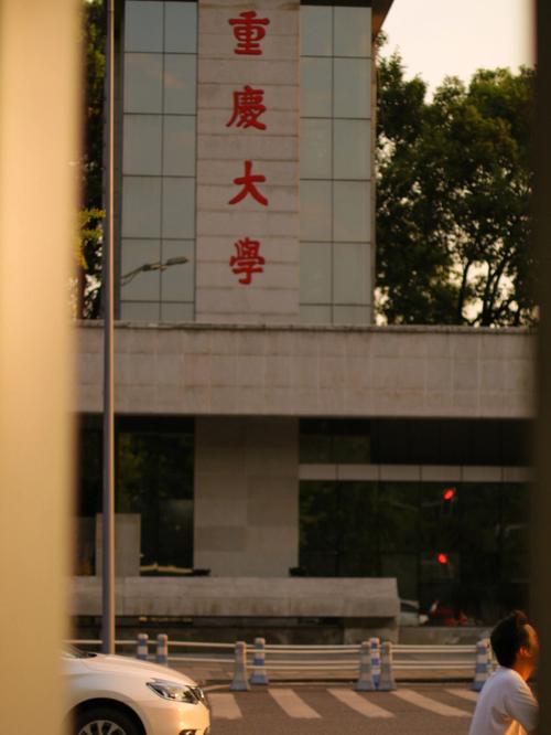 重庆大学与哪个大学最近