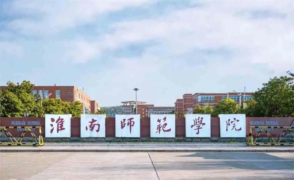 淮南师范大学在淮南哪个区