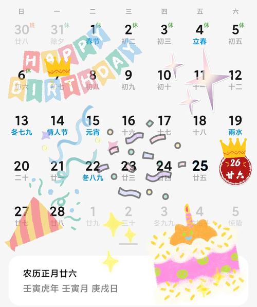 正月26日是多少岁