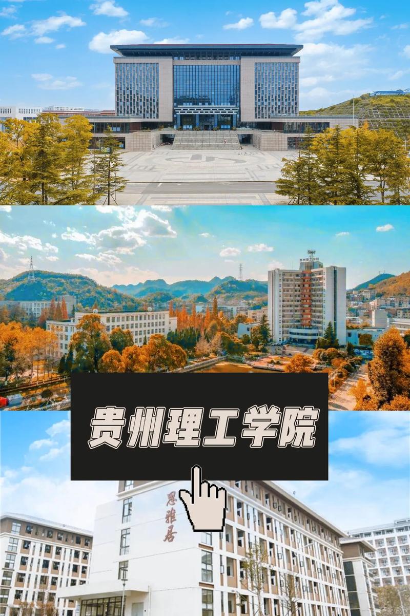 贵州理工学院归属哪个省