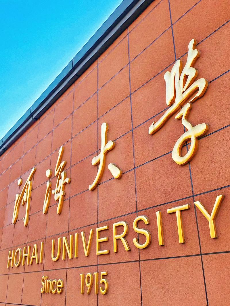 河海大学在山东前多少