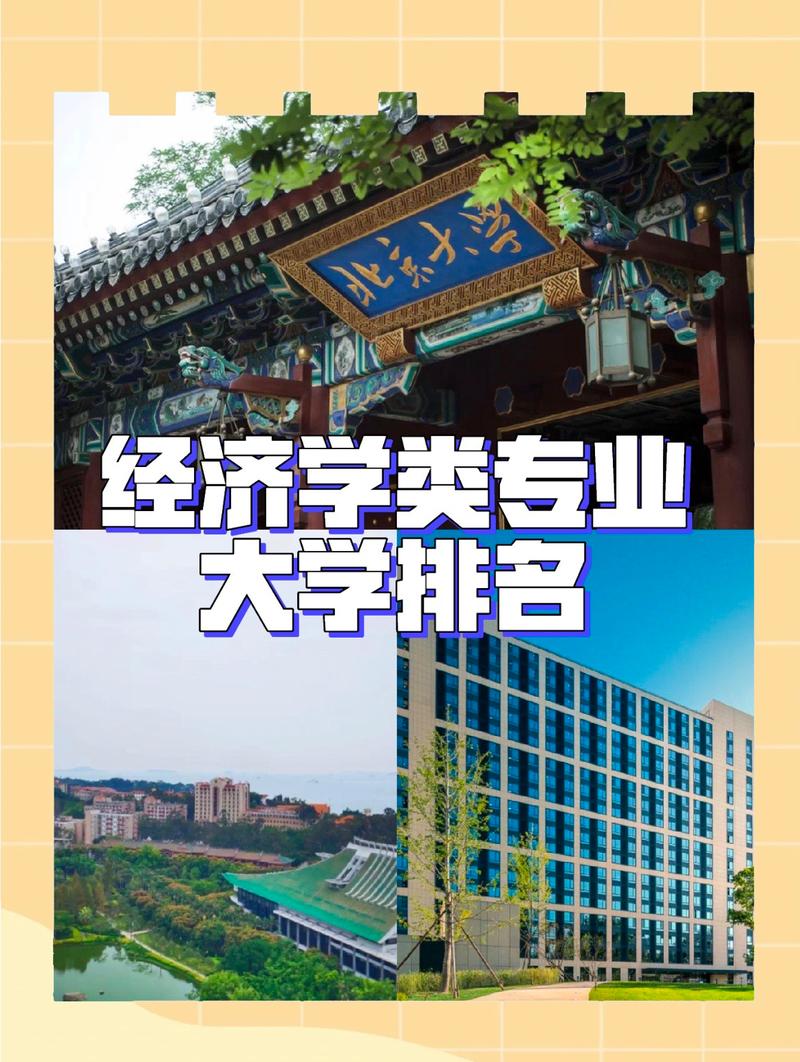 北京哪个大学有经济管理学