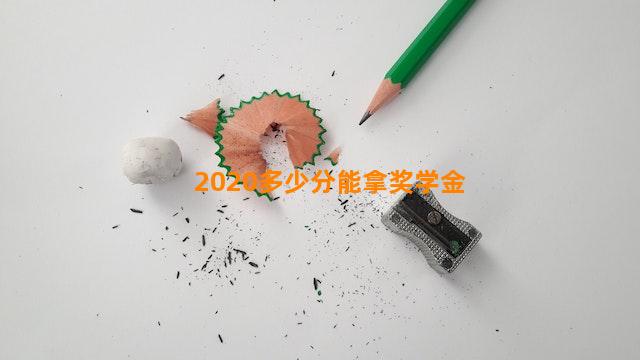 2020多少分能拿奖学金