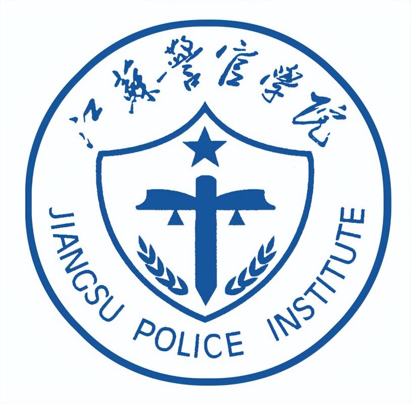 江苏警官学院多少年了