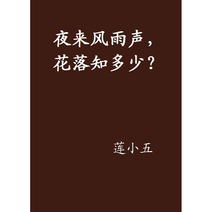 夜来风雨声花落知多少的作者